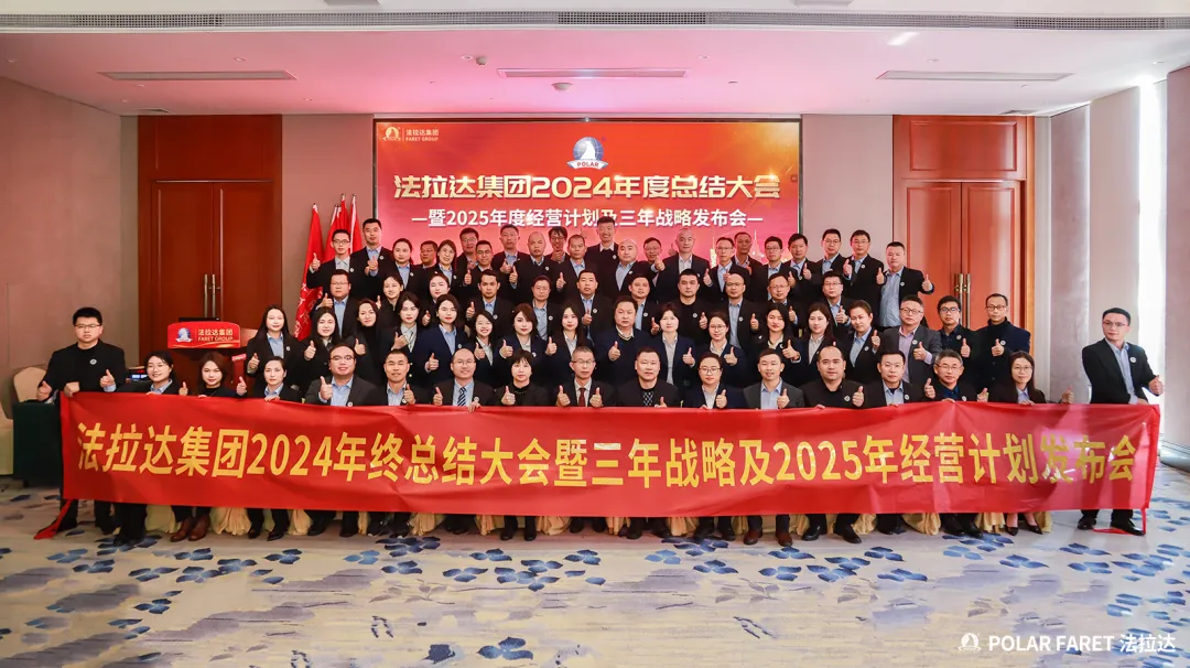 法拉达集团2024年度总结暨2025年度经营计划及三年战略发布会